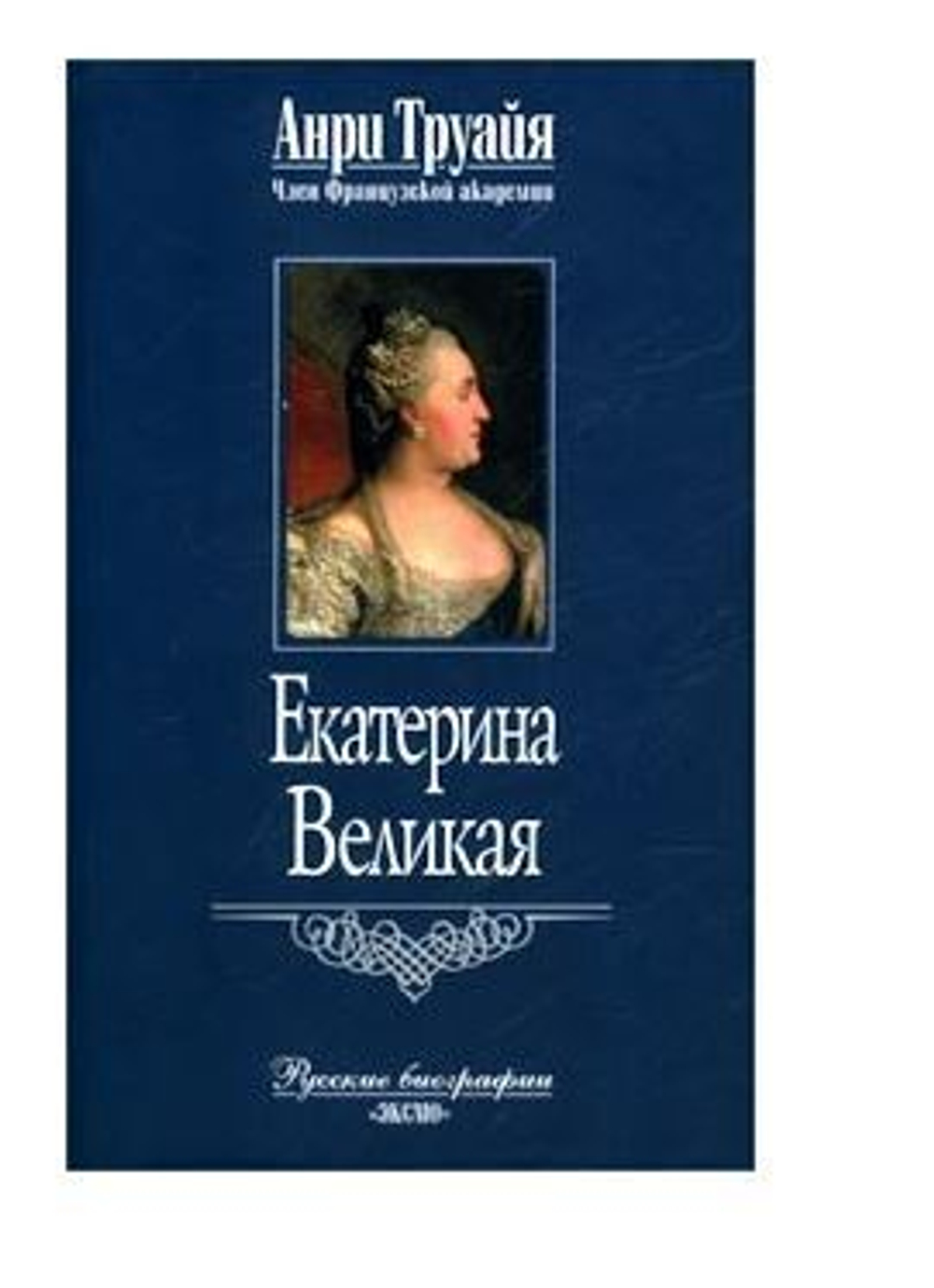 Екатерина Великая