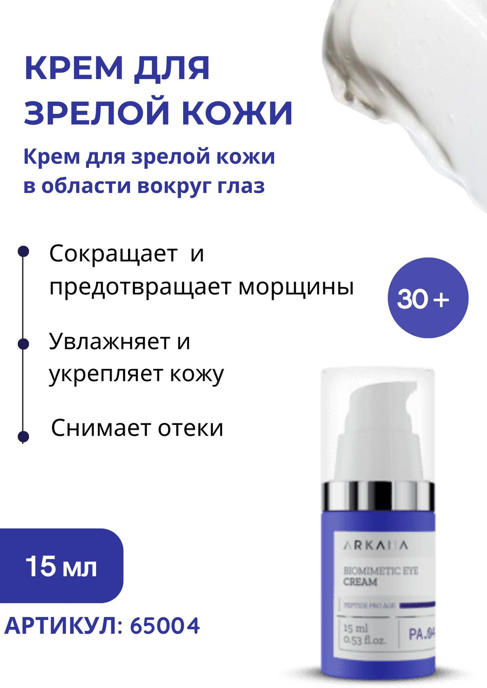 Biomimetic Eye Cream - Крем для зрелой кожи в области вокруг глаз, 15 мл