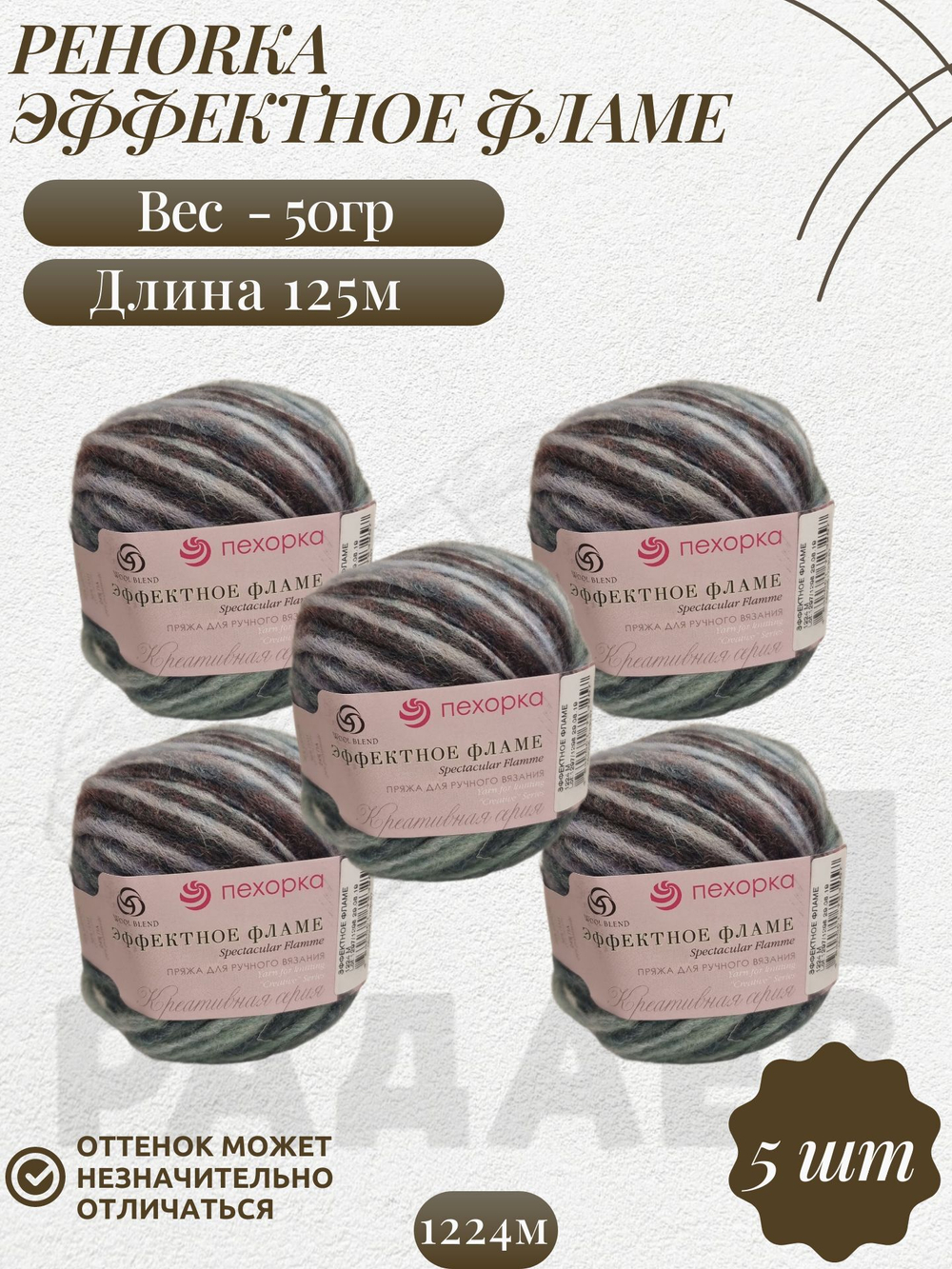 Эффектное фламе, пряжа Пехорка 38% шерсть, 38% ПАН, 24% Полиамид 5х50г/125м 1224м