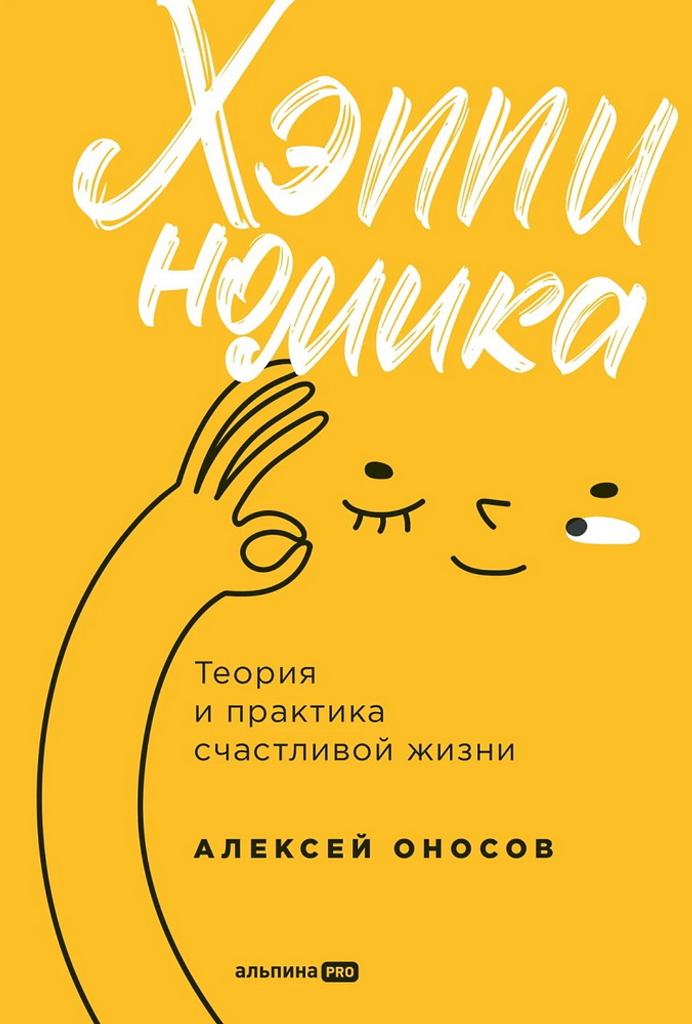 Хэппиномика. Теория и практика счастливой жизни