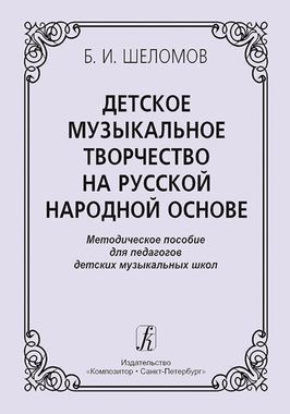 Композитор/Сольфеджио/Детское музыкальное творчество/Шеломов