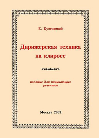 № 142 Кустовский Е.С. Дирижерская техника на клиросе: пособие для начинающих регентов