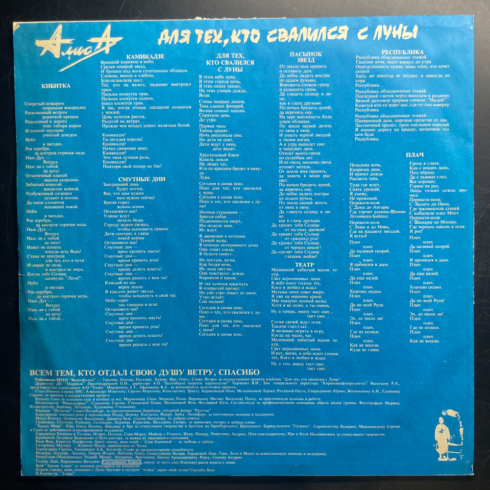 Алиса ‎– Для Тех, Кто Свалился С Луны (Россия 1993г.)