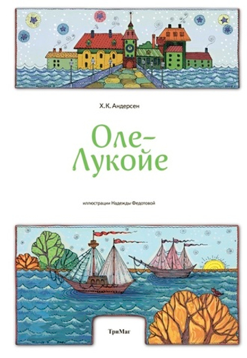 Оле-Лукойе