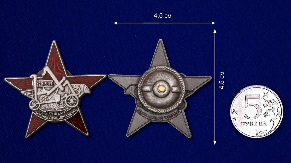 Знак "Лучшему ударнику-рационализатору" №1544