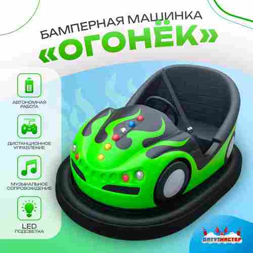 Аттракционная бамперная машинка «Огонёк» с дистанционным управлением и музыкой