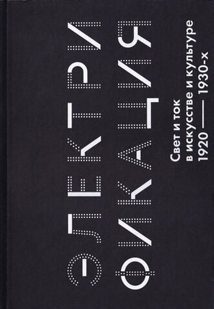 Электрификация. Свет и ток в искусстве и культуре 1920-1930-х