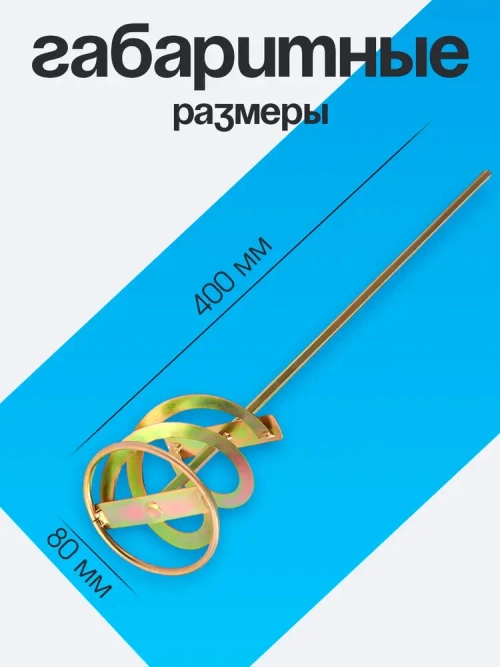 Миксер строительный, насадка для перфоратора 80х400 Для перемешивания смесей и красок