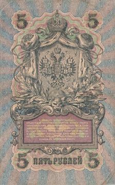 5 рублей 1909 Шипов, кассир А.Афанасьев (Временное пр-во, номер 6 цифр)