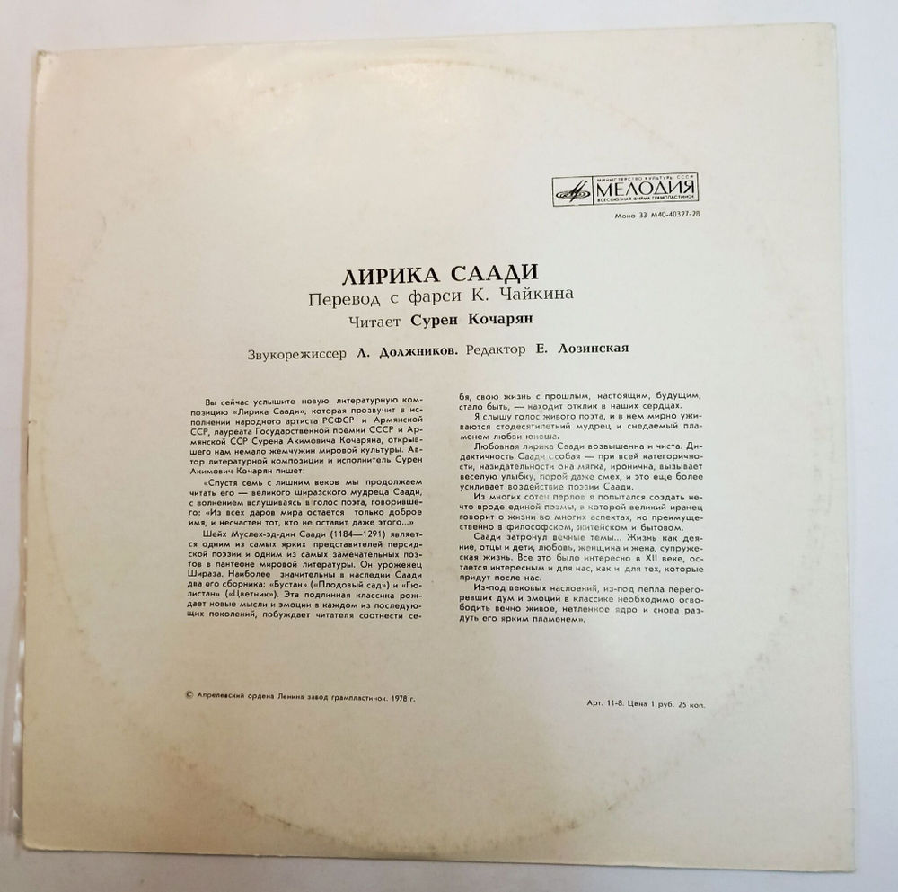 Винтажная виниловая пластинка Саади Сурен Кочарян Лирика (СССР 1978)