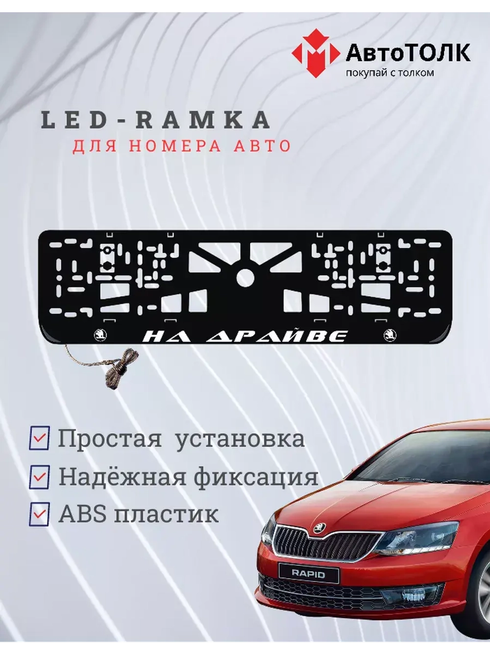 Рамка с LED подсветкой надписи. На драйве Skoda.