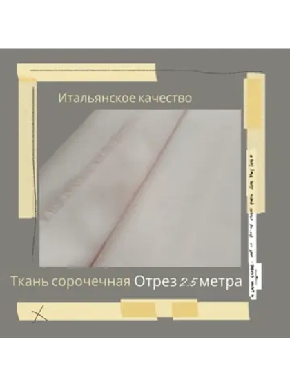 Ткань сорочечная Италия