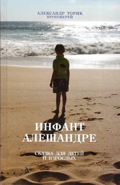 Инфант Алешандре. Сказка для детей и взрослых. Протоиерей А. Торик