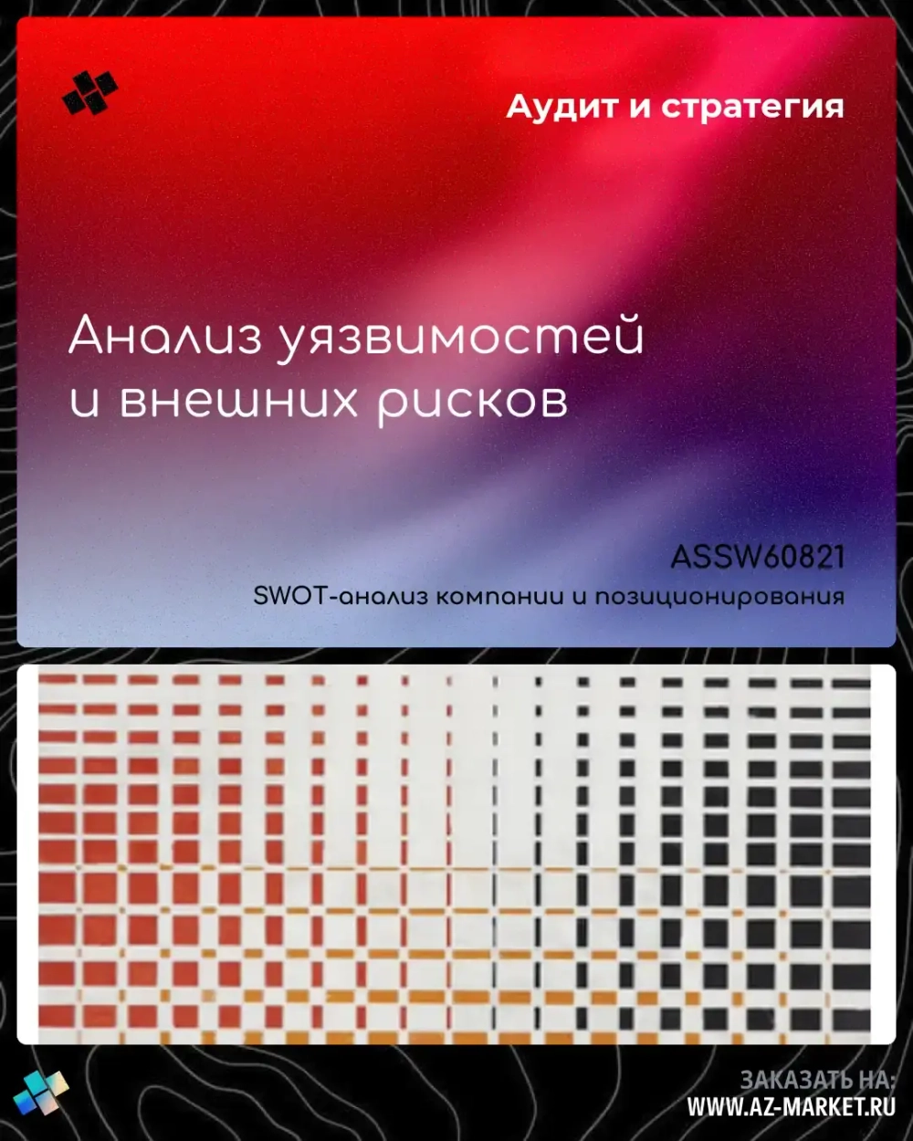 Анализ уязвимостей и внешних рисков