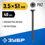 ЗУБР СГМ, 51 х 3.5 мм, фосфатированное покрытие, 40 шт, саморез гипсокартон-металл, Профессионал (300016-35-051)