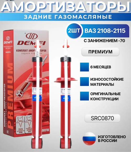 Амортизатор LADA 2108-09 задний газонаполненный заниженный -70 мм премиум DEMFI