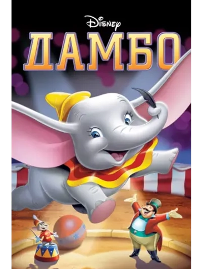 Дамбо (1941) (DVD-R)