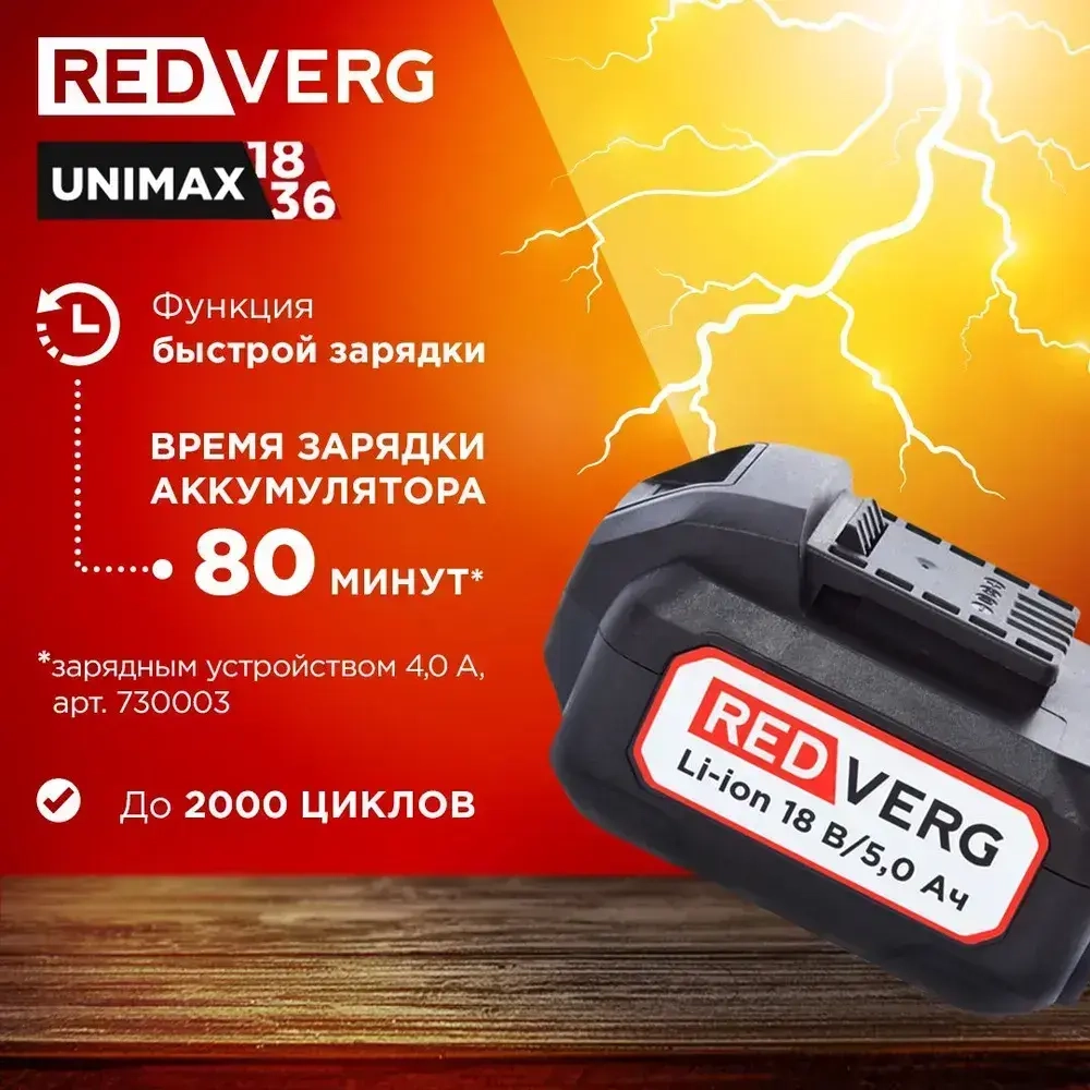 Аккумулятор RedVerg Li-Ion 18V 5.0Ач (730031)