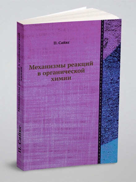 Механизмы реакций в органической химии | П. Сайкс