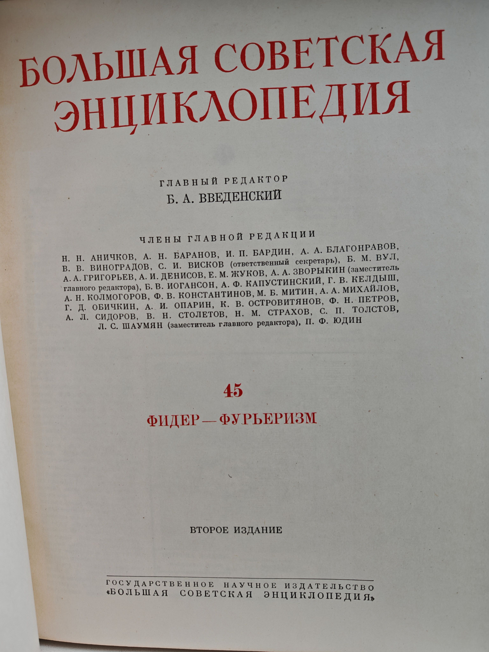 Большая Советская Энциклопедия, в 51 томе. Том 45