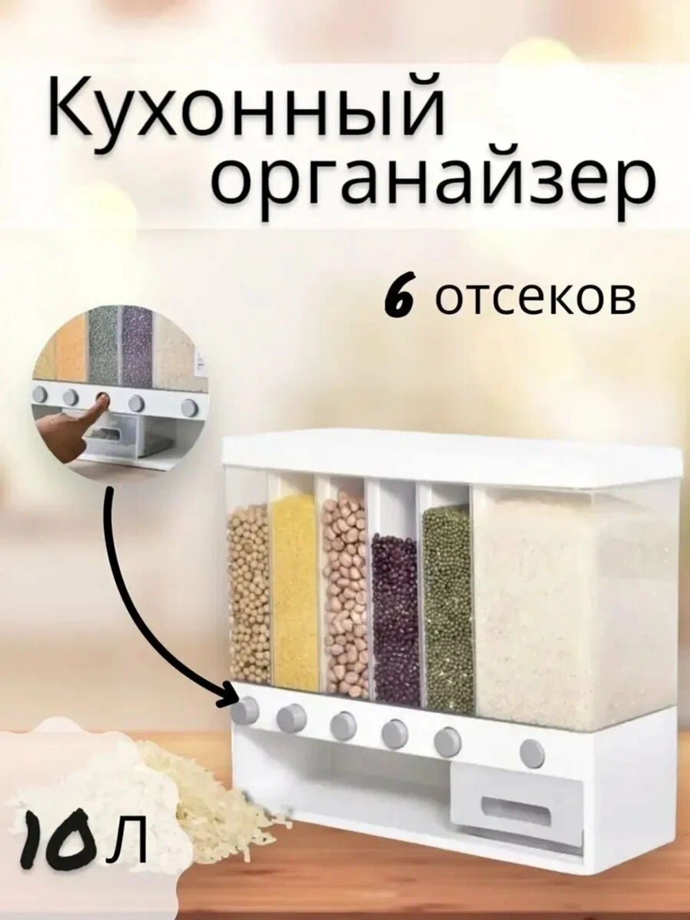 Диспенсер кухонный для сыпучих продуктов и круп