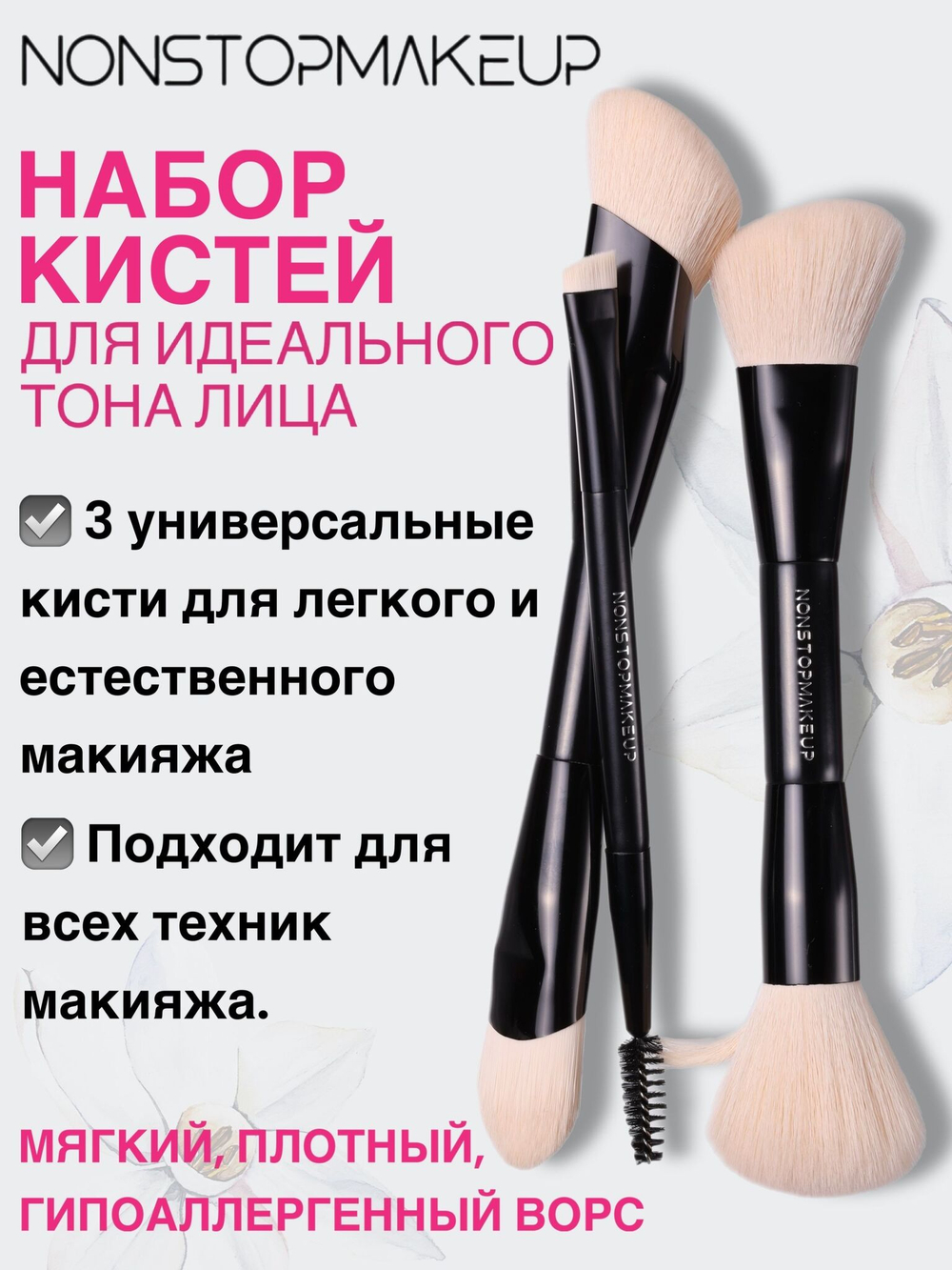 Набор многофункциональных кистей для идеального тона лица NONSTOPMAKEUP, высококачественная синтетика, 3 шт