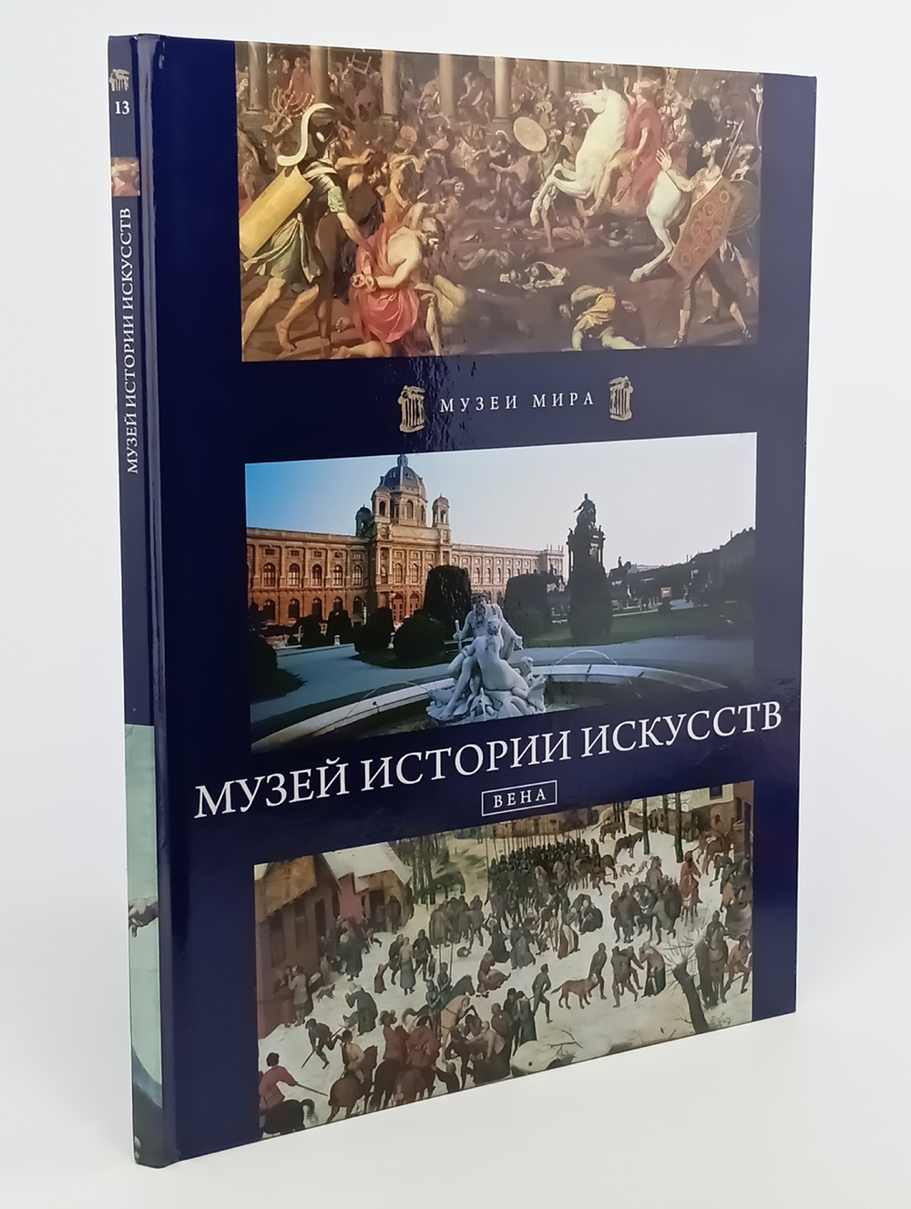 Музеи мира. Музей истории искусств
