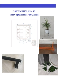 Заглушка квадратная пластиковая черная 10х10мм