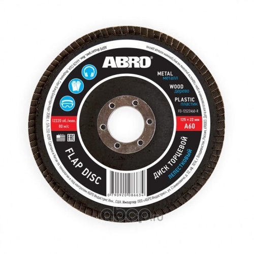 Круг шлифовальный лепестковый по металлу 60 для УШМ /125 мм*22,23 мм/ (ABRO)