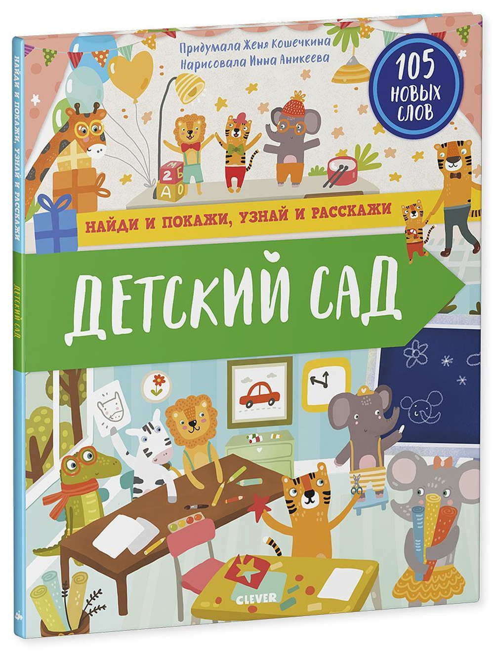 Найди и покажи, узнай и расскажи. Детский сад купить с доставкой по цене  593 ₽ в интернет магазине — Издательство Clever
