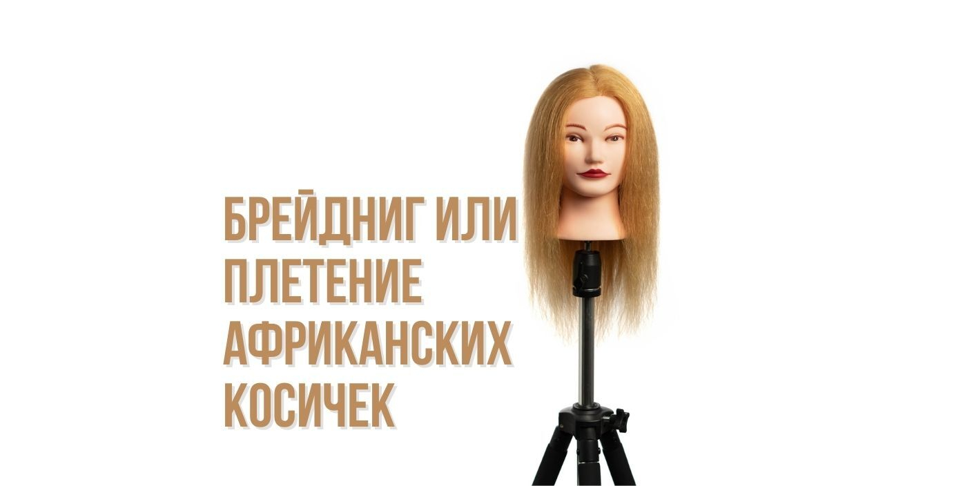 Брейдниг или плетение африканских косичек