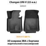 Передние автомобильные коврики ЭВА с бортами для Changan UNI-V (22-н.в.)