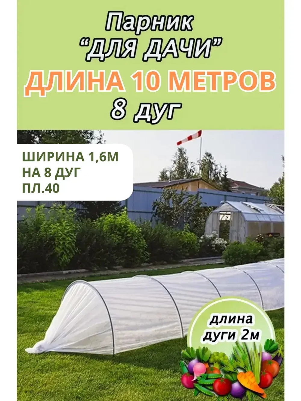 Парник садовый теплица дл. 10м шир. 1,6м на 8 дуг плотн.40