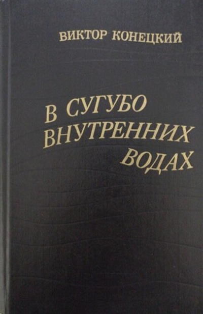 В сугубо внутренних водах
