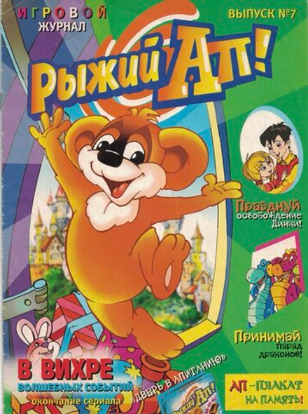 Журнал Рыжий Ап - Выпуск №7