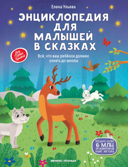 Энциклопедия для малышей в сказках. Всё, что ваш ребёнок должен узнать до школы