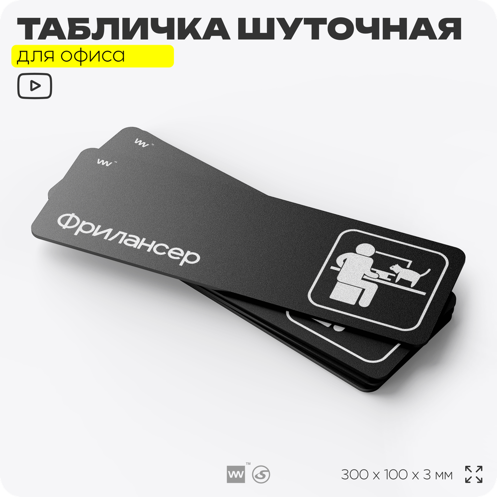 Табличка прикол на дверь для офиса "Фрилансер", шуточная в комнату, смешная в кабинет, прикольная для дома, юмор для коллеги, 30х10 см, Айдентика Технолоджи