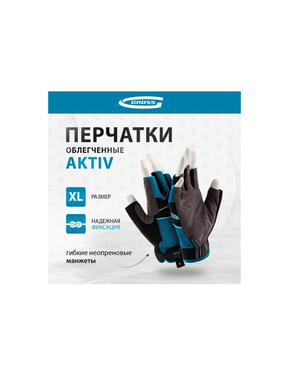 Перчатки Gross AKTIV, комбинированные, облегченные, открытые пальцы, XL