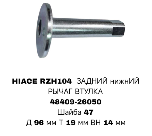 ГЕОМЕТРИЧНЫЙ БОЛТ HIACE RZH104 LOW RE