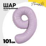 Шар фольгированный Цифра 9 101 см (Сиреневый)
