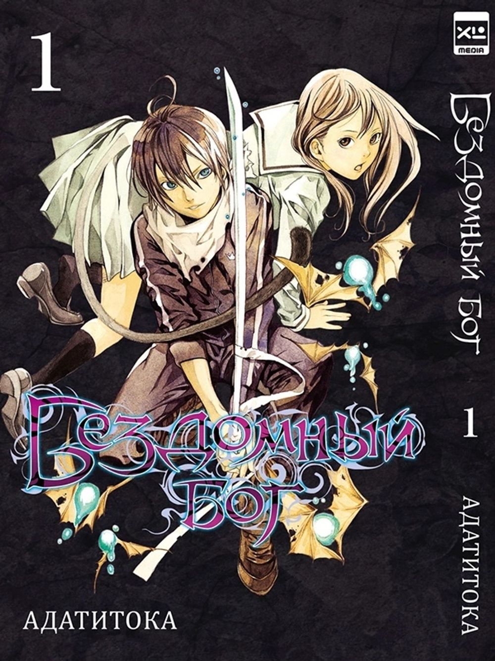 Манга Бездомный Бог. Том 1 купить по цене 490 руб в интернет-магазине  комиксов Geek Trip