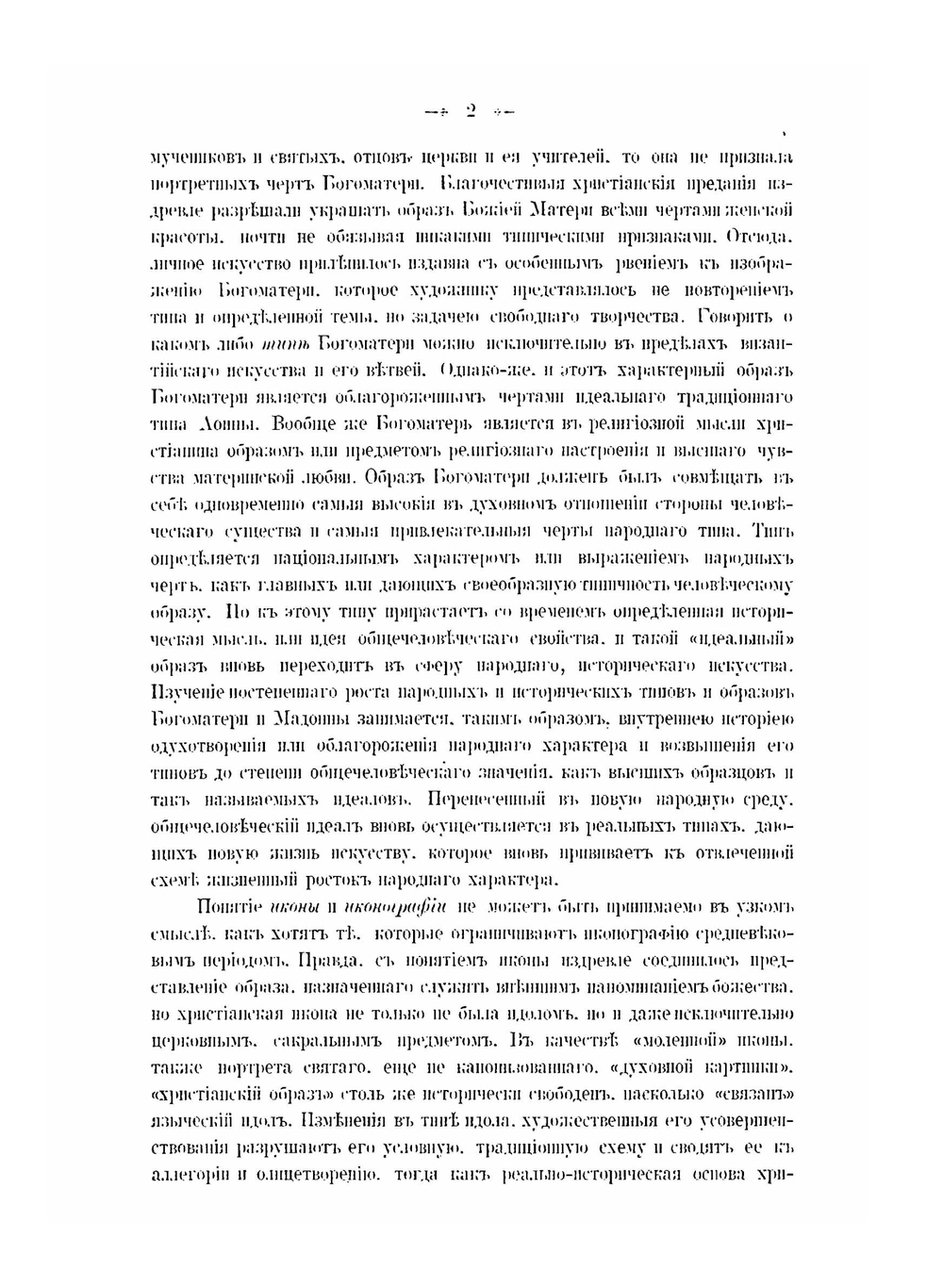 Иконография Богоматери. Том 1 | Н. П. Кондаков