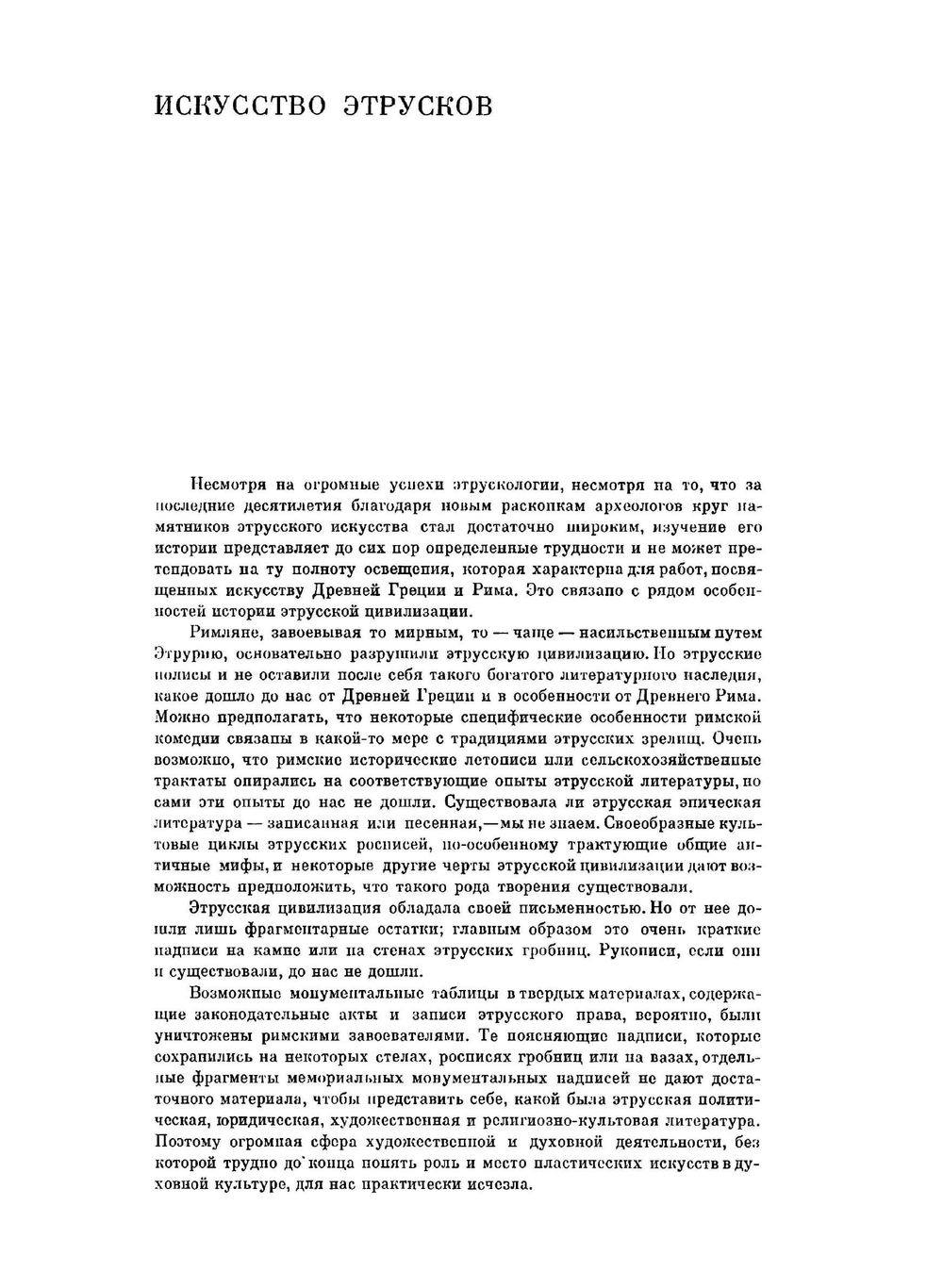 Искусство этрусков и Древнего Рима | Ю.Д. Колпинский