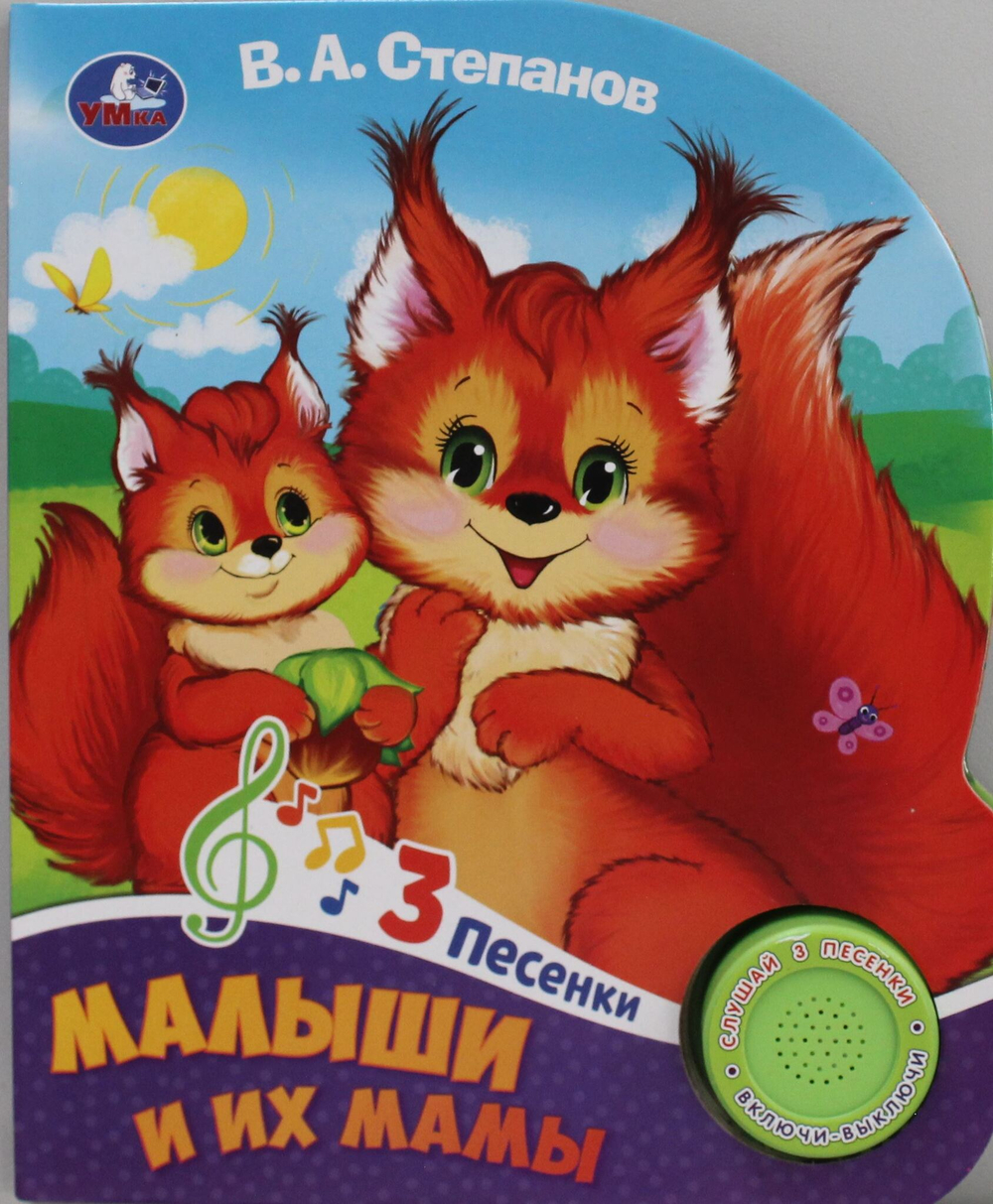 Малыши и их мамы