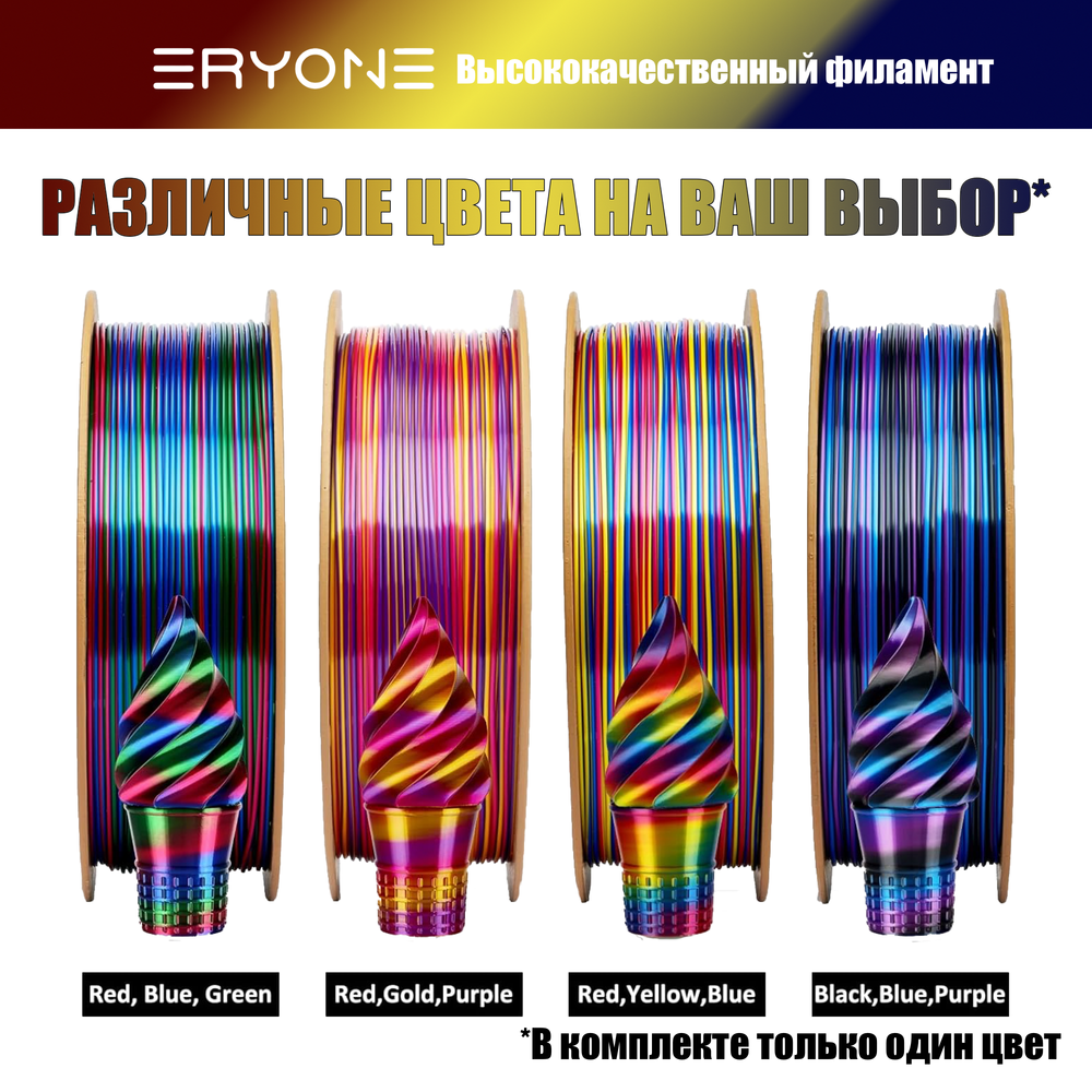 Пластик Eryone Silk Twisted Rainbow PLA 1.75mm 1kg Psychedelic-Red & Yellow & Blue
