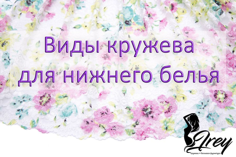 Виды кружева для нижнего белья