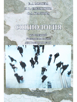 Социология: курс лекций.  Учебное пособие для военных  вузов