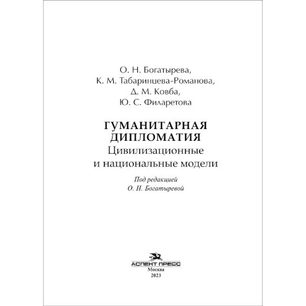 Богатырева О. Н., Табаринцева-Романова К. М., Ковба Д. М., Филаретова Ю. С. Гуманитарная дипломатия. Цивилизационные и национальные модели