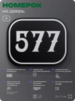 Номерок на дверь квартиры 577, для кабинета, офиса, шильдик 9 х 7 см, черный, Айдентика Технолоджи