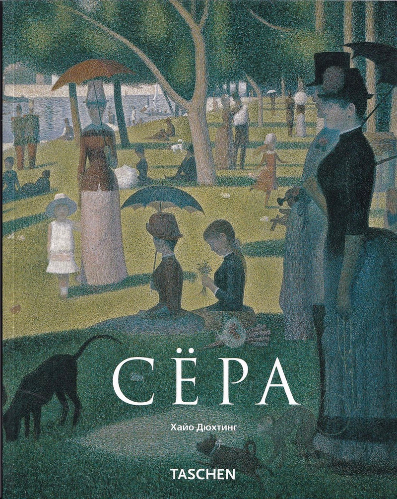 Сёра. Пуантилизм